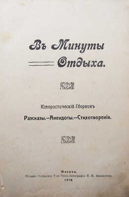 [Собрание В.Г. Лидина]. В минуты отдыха. Юмористический сборник. Рассказы. - Анекдоты. - Стихотворения. М., 1910.